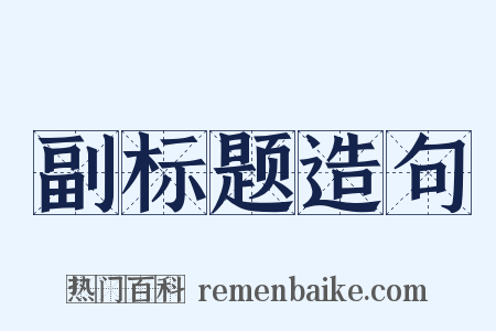 副标题造句是什么意思的图片
